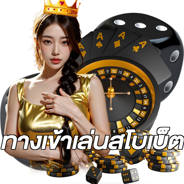 ทางเข้าเล่นสโบเบ็ต