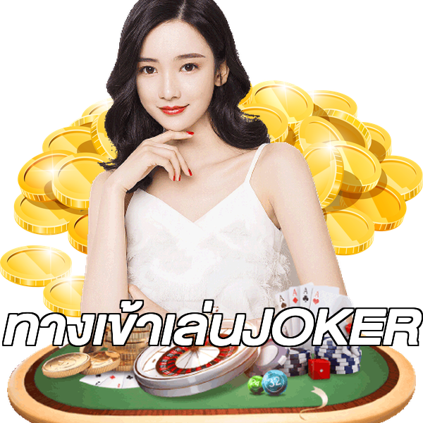 ทางเข้าเล่นJOKER