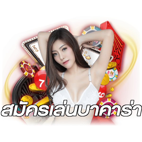 สมัครเล่นบาคาร่า
