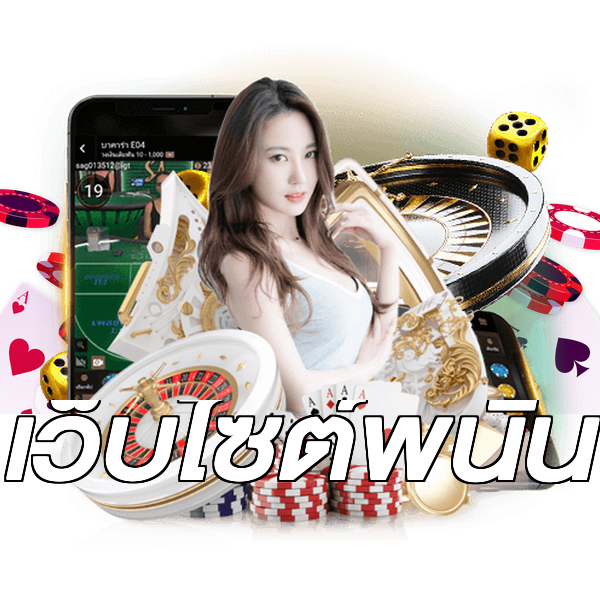 เว็บไซต์พนัน