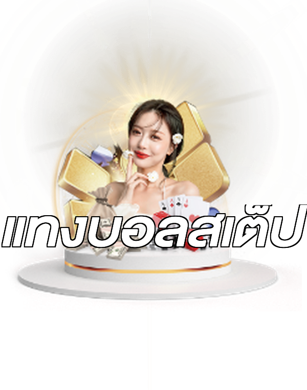 แทงบอลสเต็ป