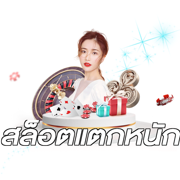 สล็อตแตกหนัก