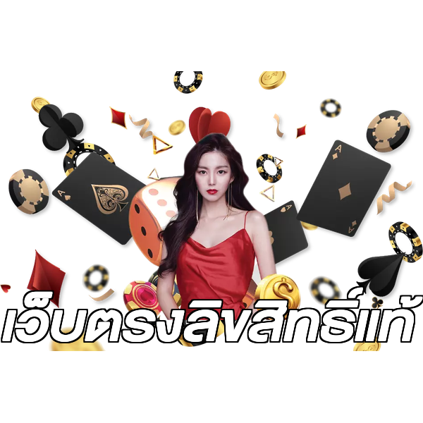 เว็บตรงลิขสิทธิ์แท้