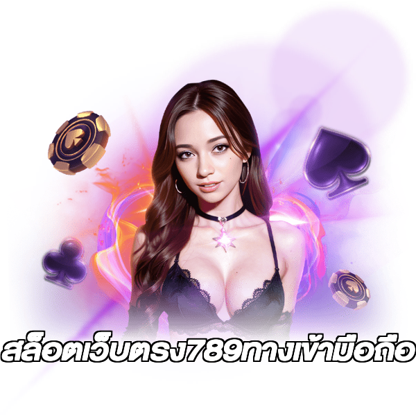 สล็อตเว็บตรง789ทางเข้ามือถือ