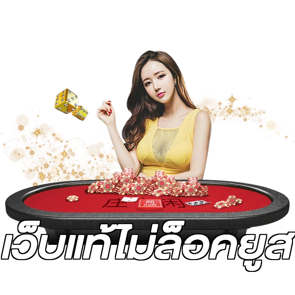 เว็บแท้ไม่ล็อคยูส