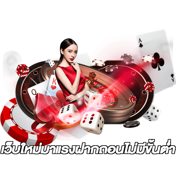 เว็บใหม่มาแรงฝากถอนไม่มีขั้นต่ํา