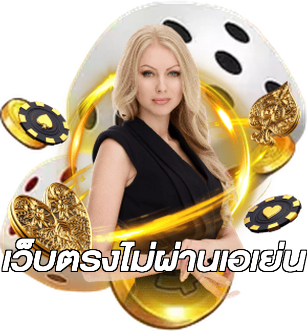 เว็บตรงไม่ผ่านเอเย่น