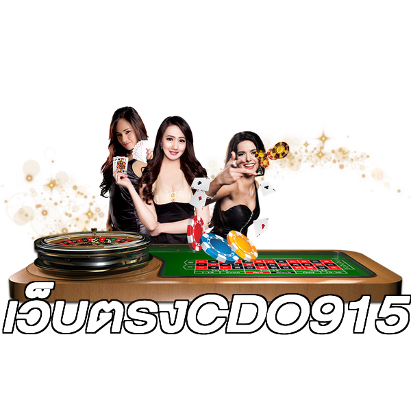 เว็บตรงCDO915