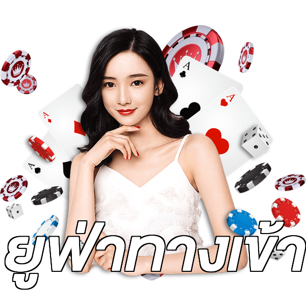 ยูฟ่าทางเข้า