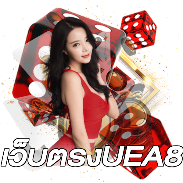 เว็บตรงUEA8