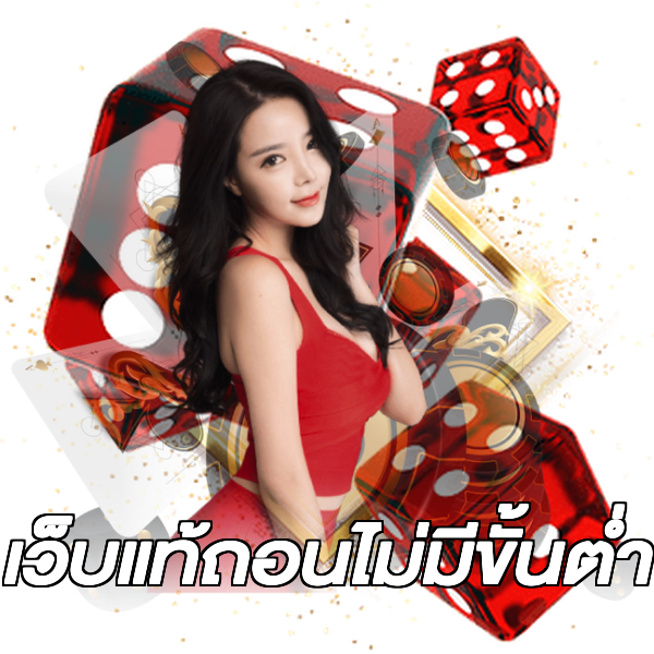 เว็บแท้ถอนไม่มีขั้นต่ํา