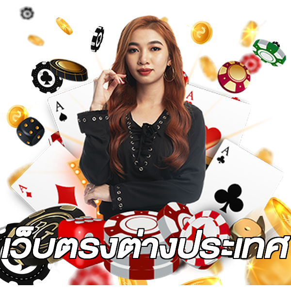 เว็บตรงต่างประเทศ